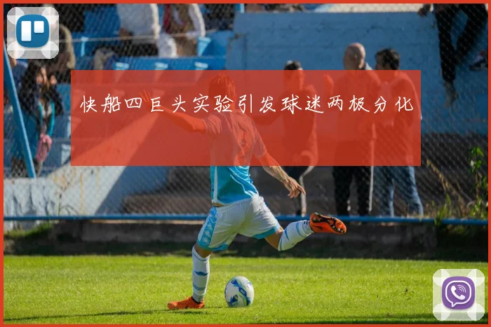 快船四巨头实验引发球迷两极分化