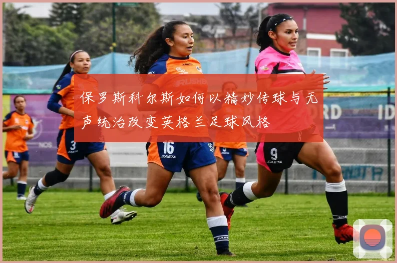 保罗斯科尔斯如何以精妙传球与无声统治改变英格兰足球风格