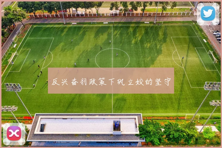 反兴奋剂政策下巩立姣的坚守