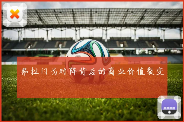 弗拉门戈对阵背后的商业价值裂变