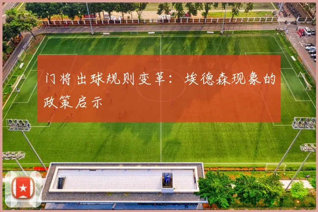 门将出球规则变革：埃德森现象的政策启示