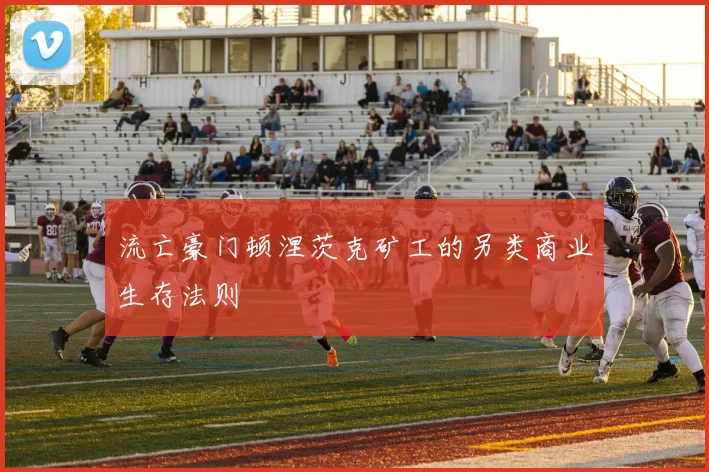 流亡豪门顿涅茨克矿工的另类商业生存法则