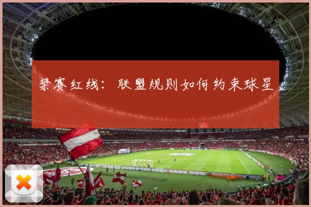 禁赛红线：联盟规则如何约束球星