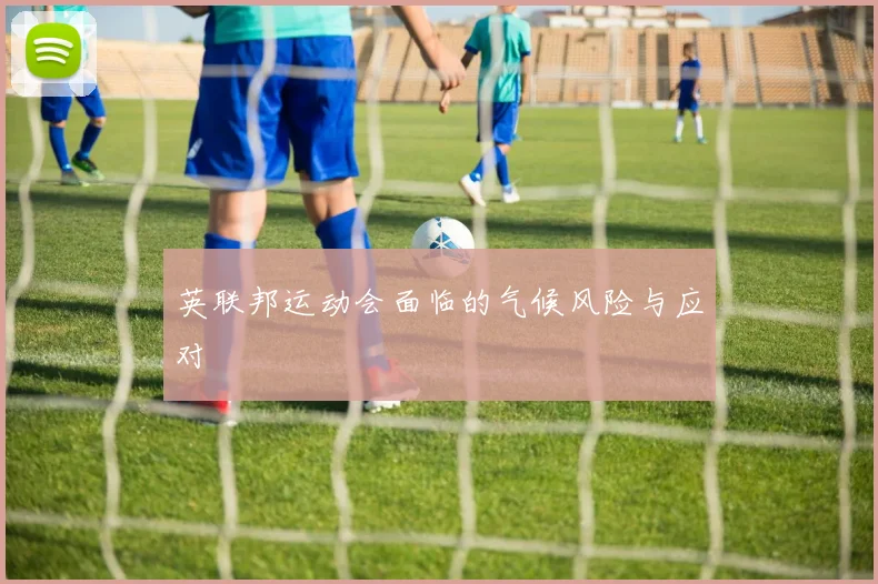 英联邦运动会面临的气候风险与应对