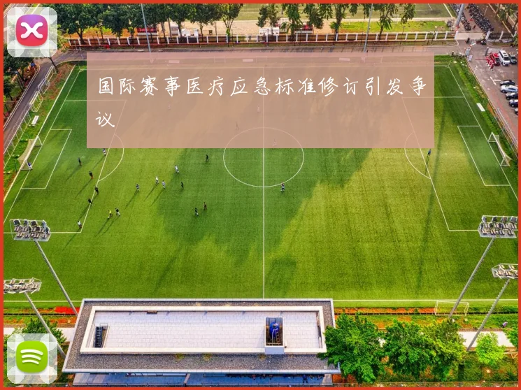 国际赛事医疗应急标准修订引发争议