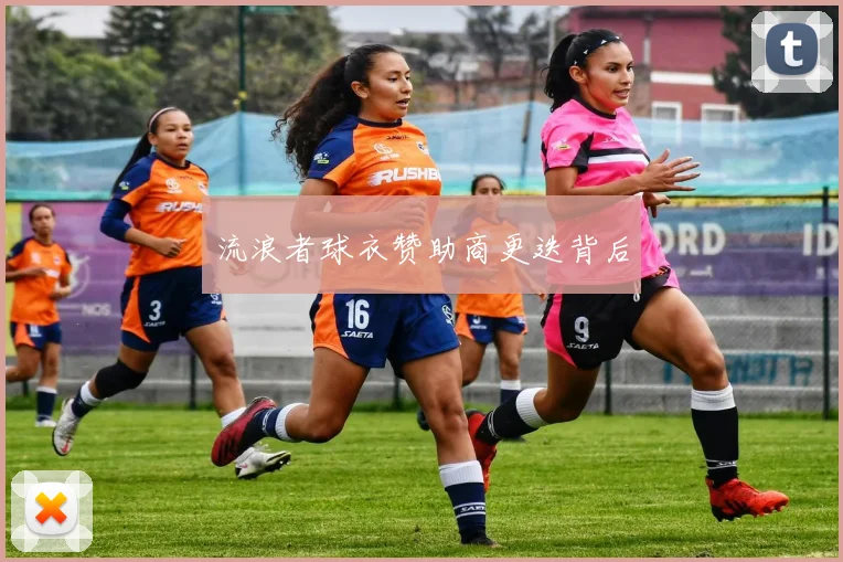 流浪者球衣赞助商更迭背后
