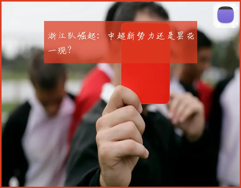 浙江队崛起：中超新势力还是昙花一现？
