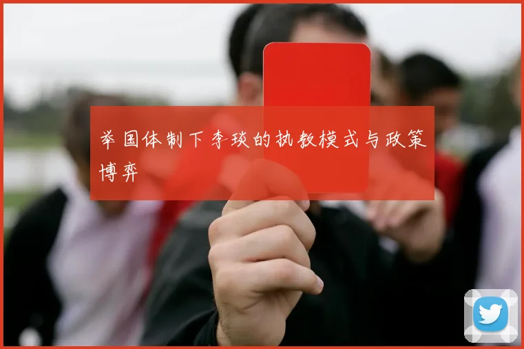 举国体制下李琰的执教模式与政策博弈