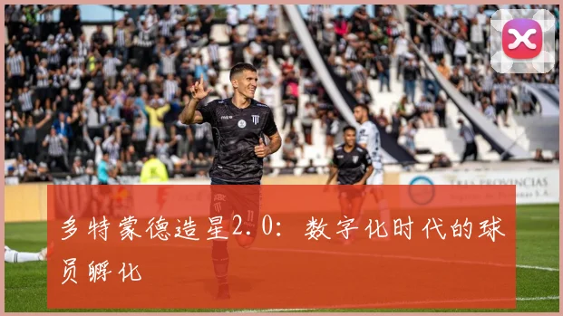 多特蒙德造星2.0：数字化时代的球员孵化