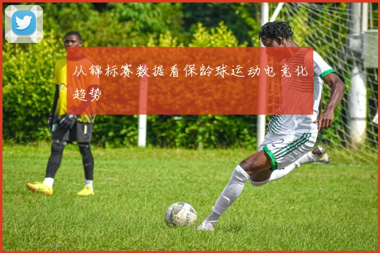 从锦标赛数据看保龄球运动电竞化趋势