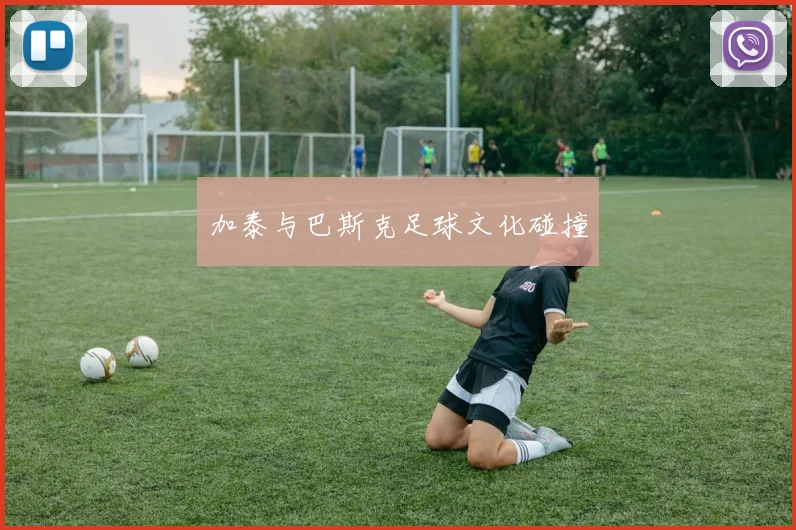 加泰与巴斯克足球文化碰撞