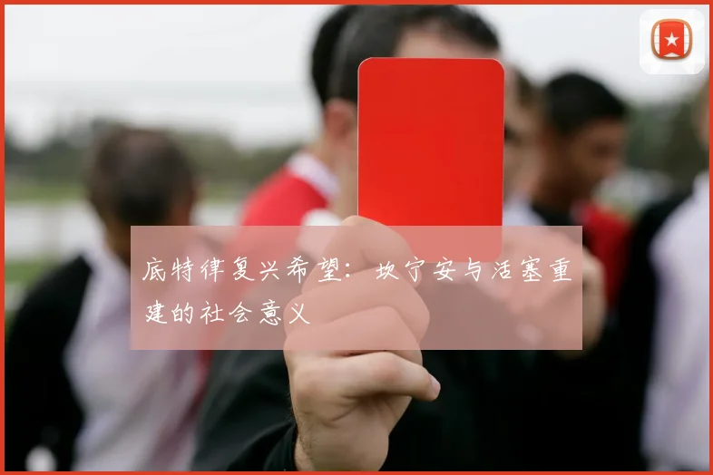 底特律复兴希望：坎宁安与活塞重建的社会意义