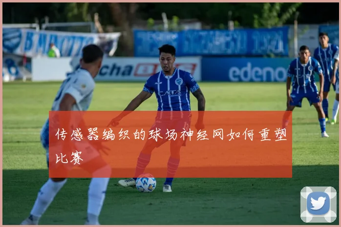 传感器编织的球场神经网如何重塑比赛