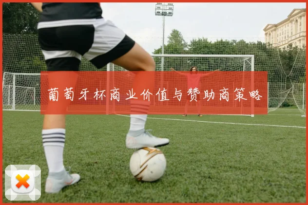 葡萄牙杯商业价值与赞助商策略